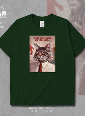 生命是赌注马雅可夫斯基猫版创意短袖T恤男女宽松夏装0014设 无界