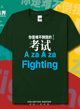 2021中高考考试难不倒我纯棉短袖T恤男女学生考试加油半袖设 无界