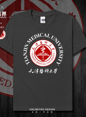 天津医科大学纪念衫天津医大短袖T恤男女学生半袖休闲夏季设 无界