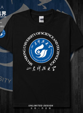 山东科技大学校友班服文化衬短袖T恤男女新款衣服夏纯棉潮设 无界