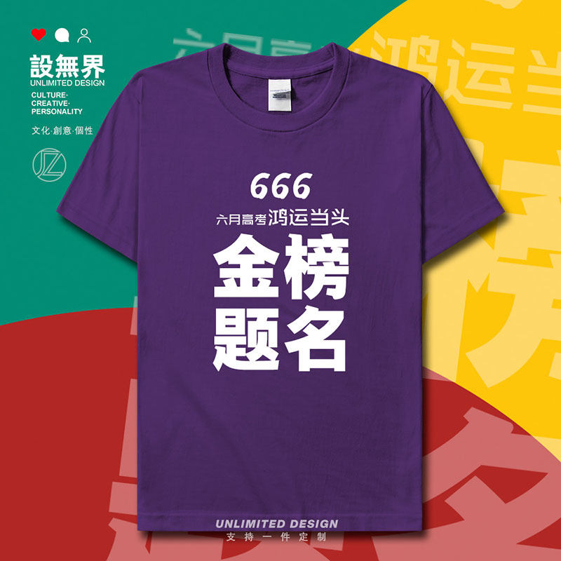 中考高考金榜题名学生休短袖T恤