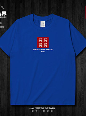 联想IEST大赛开火宣言烎文化短袖T恤男女简约INS衣服0015设 无界