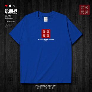 联想IEST大赛开火宣言烎文化短袖T恤男女简约INS衣服0015设 无界