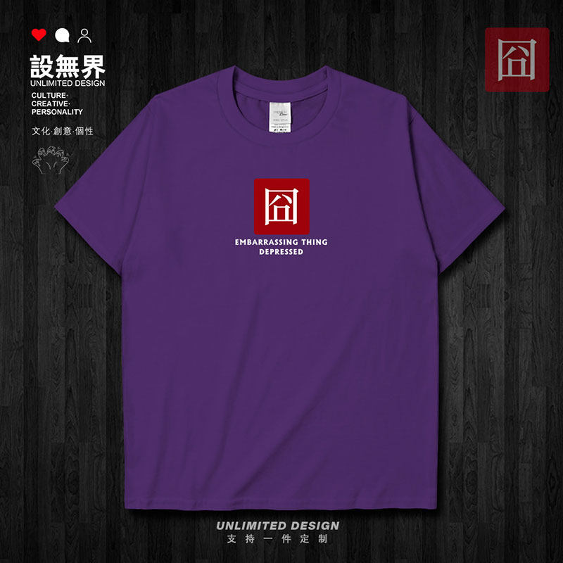 生僻字囧字表情符号郁闷短袖T恤