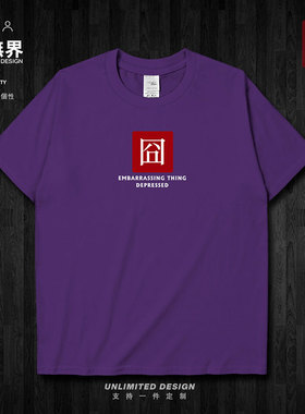 生僻字囧字表情符号郁闷无奈短袖T恤男女简约INS衣服0015设 无界