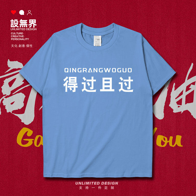 2021中考高考得过且过学短袖T恤
