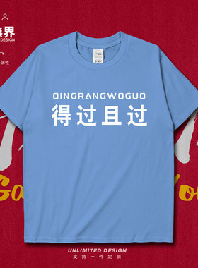 2021中考高考得过且过学生短袖T恤男女考试加油励志衣服夏设 无界