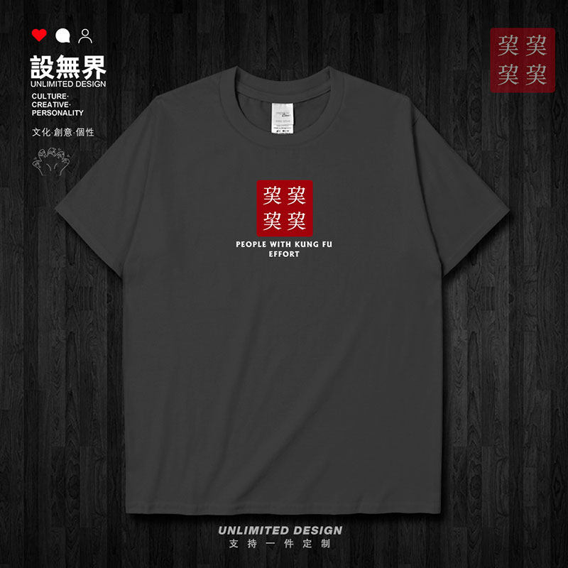 生僻字巭有功夫的人趣味短袖T恤