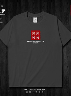 生僻字巭有功夫的人趣味短袖T恤男女简约个性体恤夏装0015设 无界