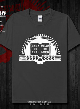 原创高考百日冲刺纯棉短袖T恤男女励志衣服夏宽松体恤0002设 无界