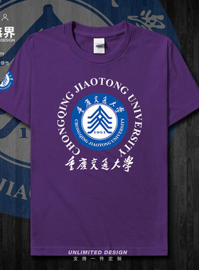 重庆交通大学纪念衫校徽校友班服短袖T恤男女上衣夏圆领潮设 无界