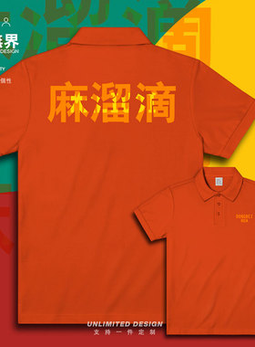 东北方言麻溜滴速度快文字翻领polo衫男女保罗衫夏季体恤设 无界