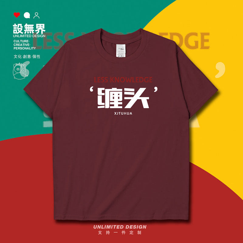 新疆土话缠头趣味文字纯短袖T恤