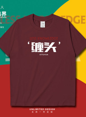 新疆土话缠头趣味文字纯棉短袖T恤男女宽松夏圆领体恤0003设 无界