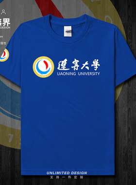辽宁大学211校徽校友会纪念衫短袖T恤男女定制个性上衣潮设 无界