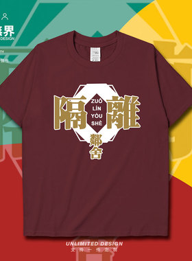 搞怪粤语趣味方言隔离邻舍短袖T恤男女夏季宽松衣服潮0004设 无界