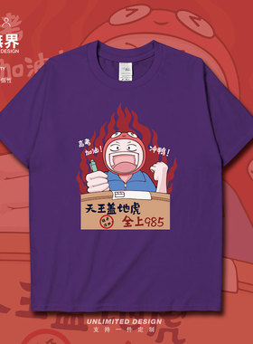 奋斗男孩天王盖地虎全上985高考加油短袖T恤男女趣味体恤设 无界