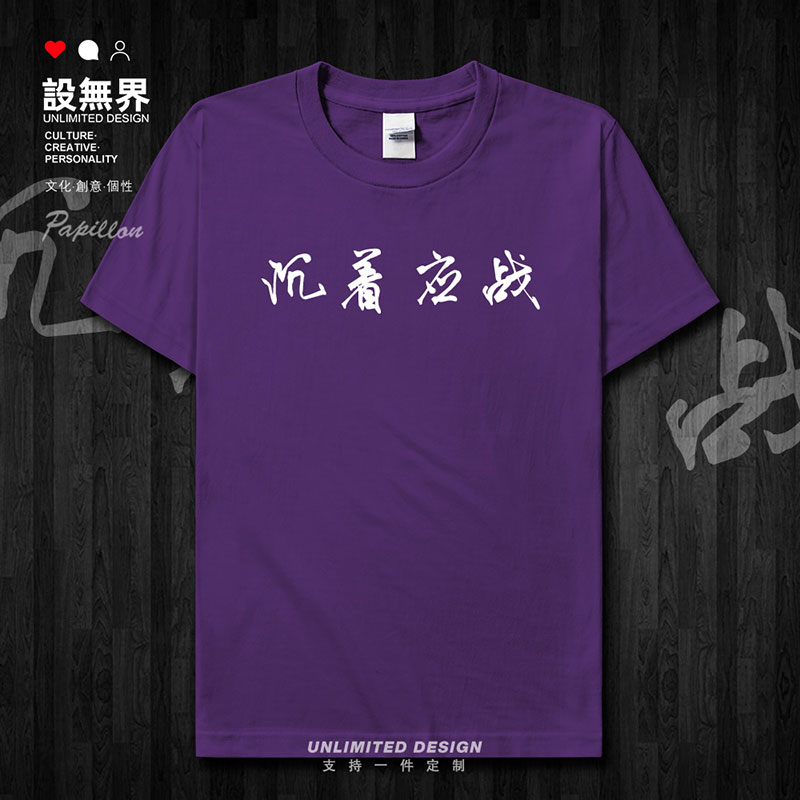 中考沉着应战励志休闲考短袖T恤