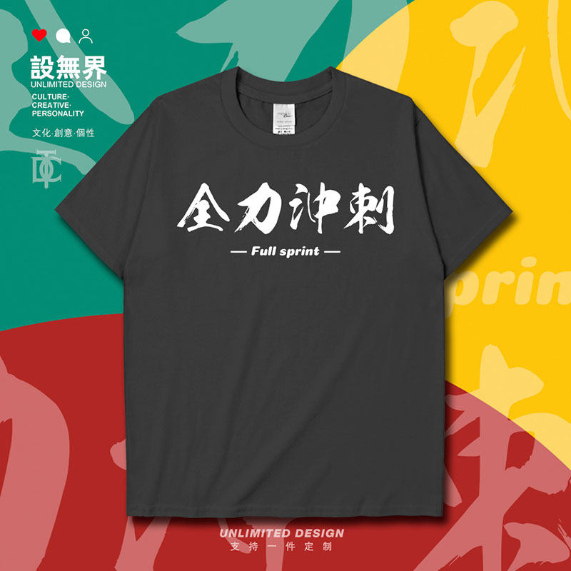 励志词语全力冲刺奋斗青短袖T恤