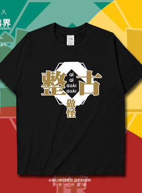 整古做怪搞怪粤语趣味方言纯棉短袖T恤男女ins半袖夏0004设 无界
