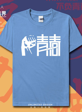 加油励志青春短袖T恤男女装夏季学院风半袖ins学生打底衫设 无界