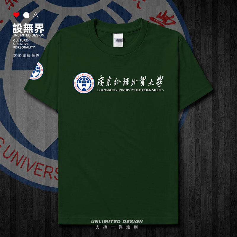 广东外语外贸大学毕业校短袖T恤