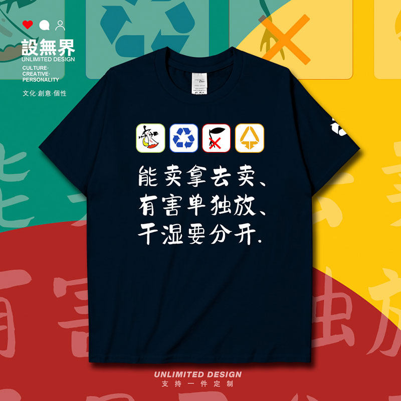 垃圾分类标语环保宣传图短袖T恤