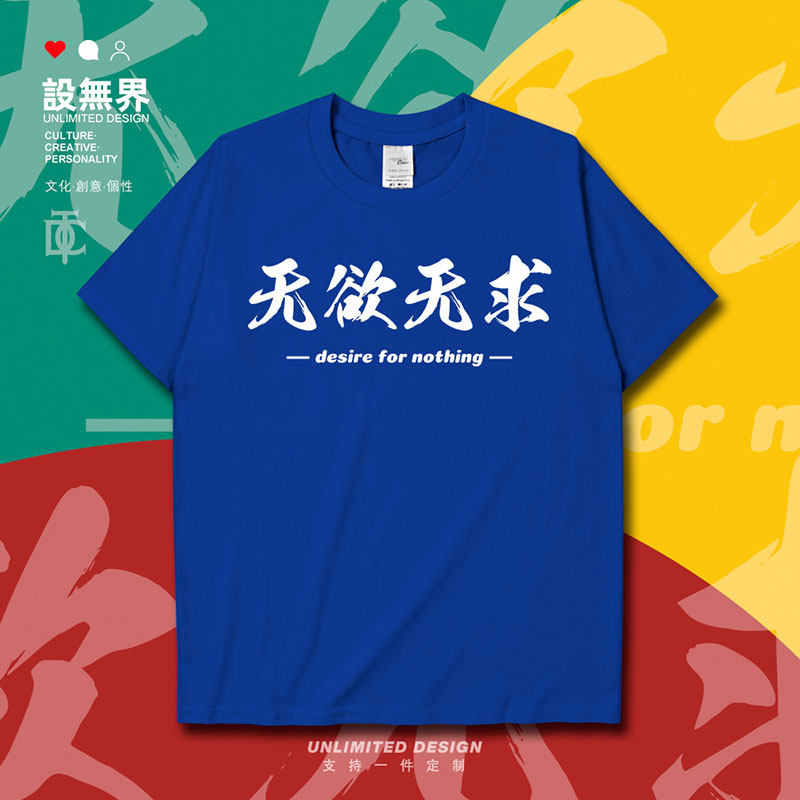 网络流行词语无欲无求佛短袖T恤