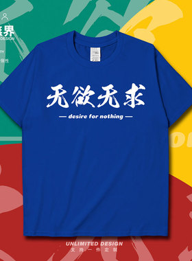 网络流行词语无欲无求佛系短袖T恤男女文字趣味夏半袖0005设 无界