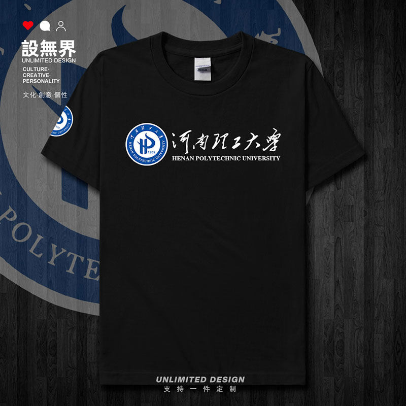 河南理工大学校徽校服纪短袖T恤