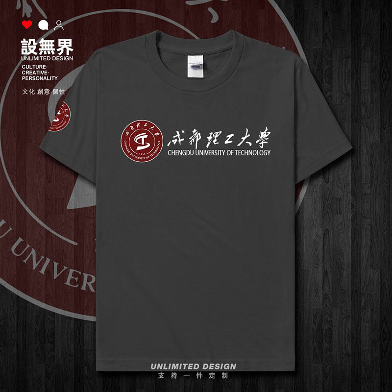 成都理工大学CDUT校徽校短袖T恤