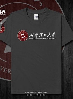 成都理工大学CDUT校徽校园文化短袖T恤男女纯棉定制学生夏设 无界