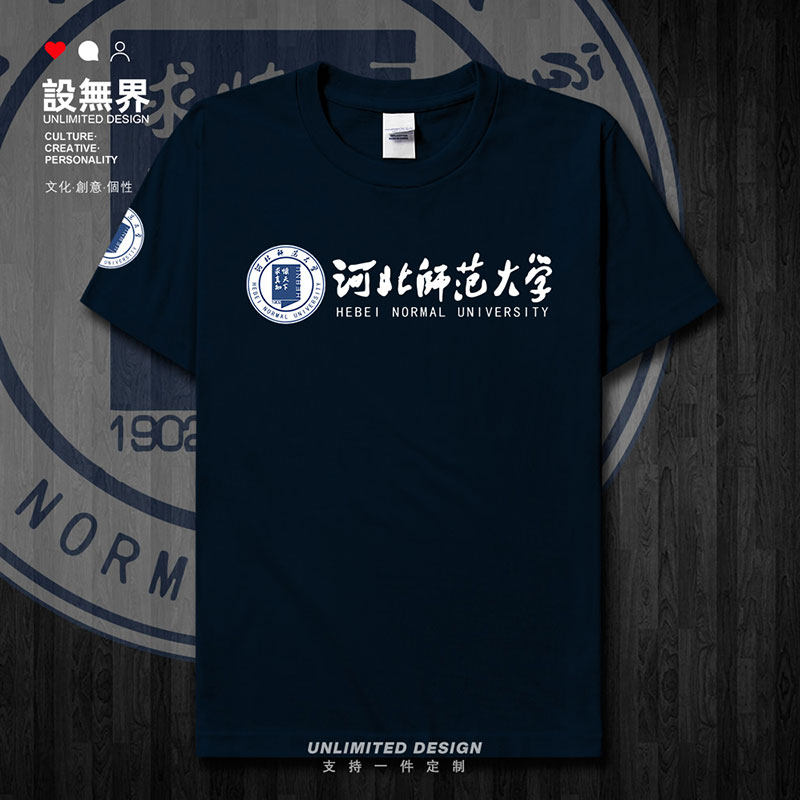 河北师范大学毕业纪念衫短袖T恤