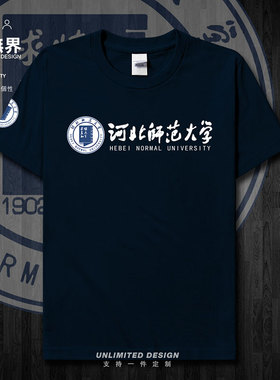 河北师范大学毕业纪念衫短袖T恤男女定制个性夏体恤新款潮设 无界