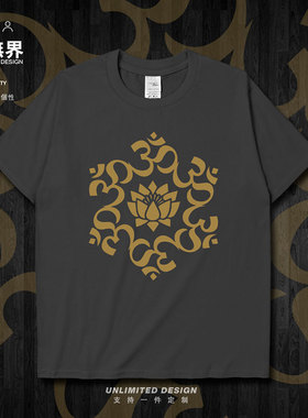 佛文化印度唵求祝福平安纯棉短袖T恤男女夏装圆领体恤衣服设 无界