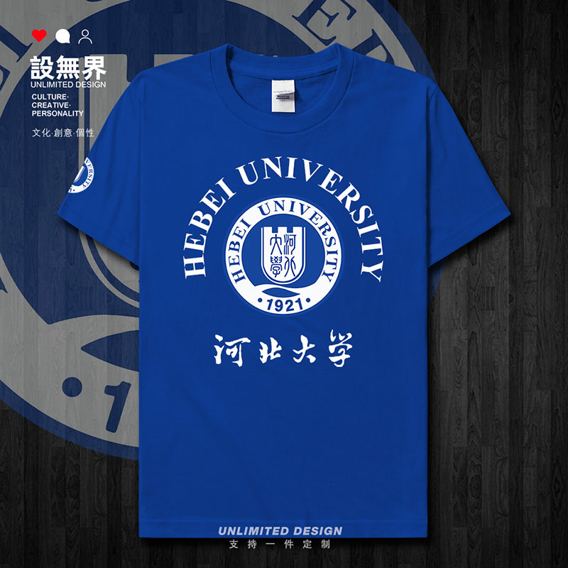 上河北大学HBU夏纯棉半袖短袖T恤
