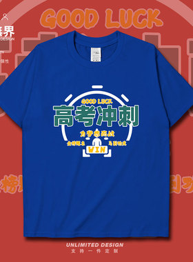高考秒表冲刺为梦想而战马到功成短袖T恤男女学生趣味体恤设 无界