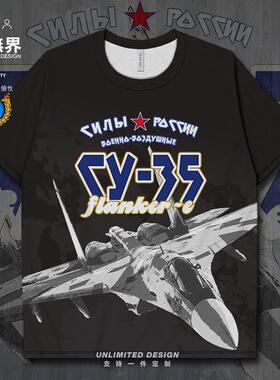 俄罗斯苏35侧卫E四代战斗机空军速干T恤男女军事迷短t衣服设 无界