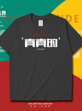 新疆土话真真的口头语方言文字纯棉短袖T恤男女夏定制0003设 无界