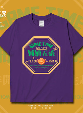 铺铺五杀粤语盘盘五杀游戏开黑短袖T恤男女港风学生上衣夏设 无界