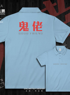 粤语鬼佬老外国人别称广东白哩话翻领polo衫男女夏季衣服设 无界