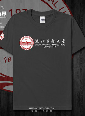 沈阳药科大学SPU沈药名校毕业纪念校徽短袖T恤男女体恤夏设 无界