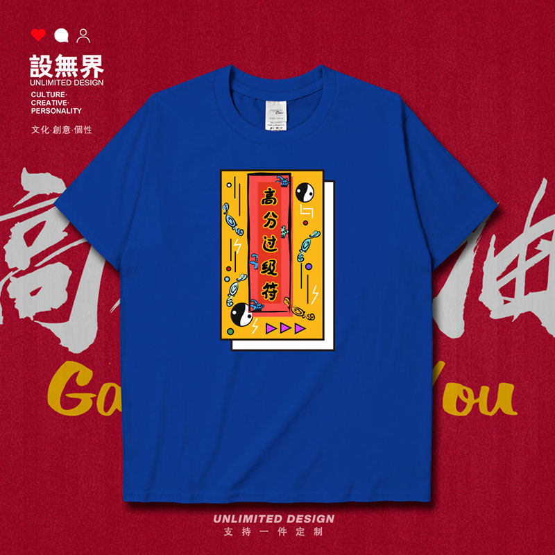 高分过级考试加油2021中短袖T恤