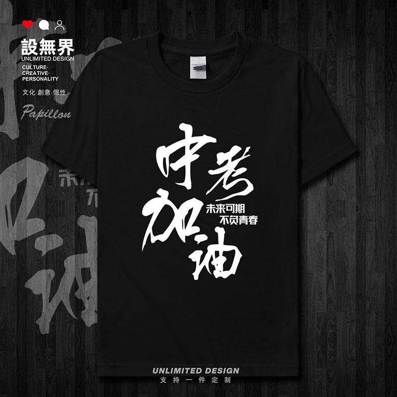 中考加油纯棉个性创意休短袖T恤