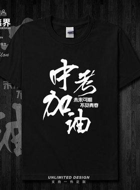 中考加油纯棉短袖T恤男女个性创意休闲学生中考运动服0002设 无界