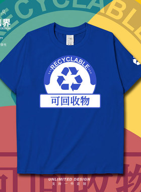 垃圾分类可回收物垃圾Recycle图标短袖T恤男女环保衣服夏设 无界