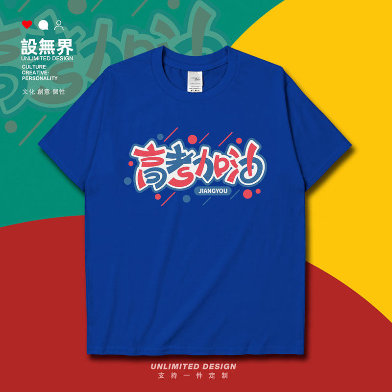 高考加油简约文字潮牌休短袖T恤