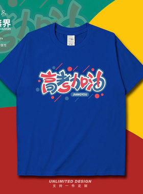 高考加油简约文字潮牌休闲短袖T恤男女学生宽松励志体恤夏设 无界