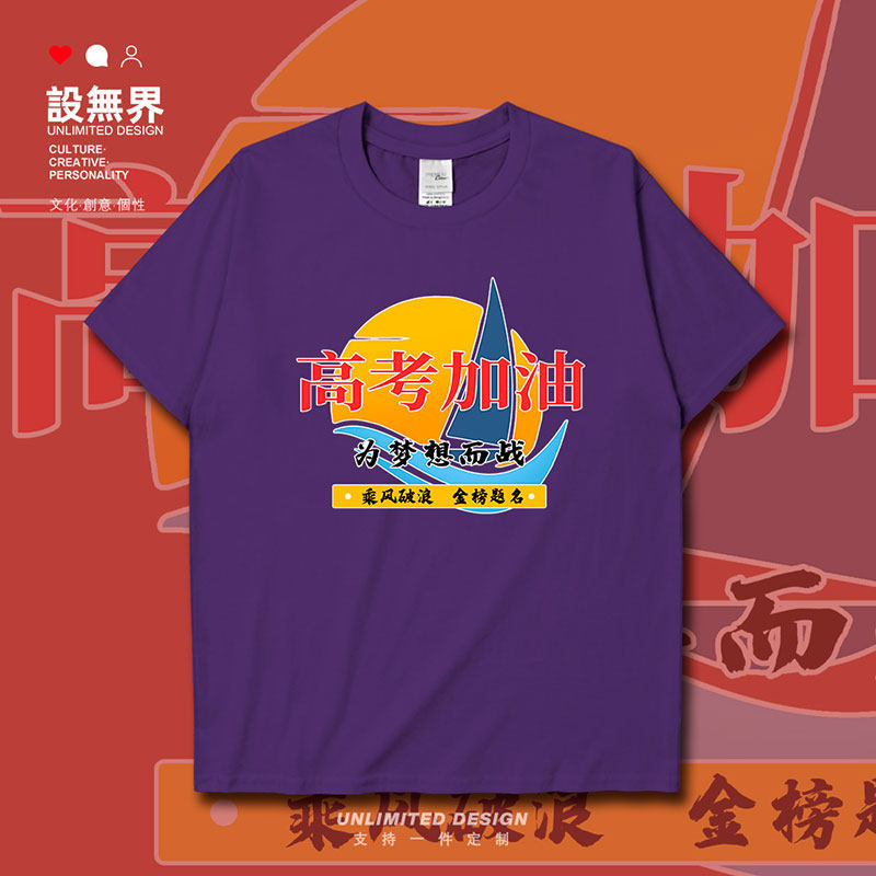 为梦想而战乘风破浪高考短袖T恤