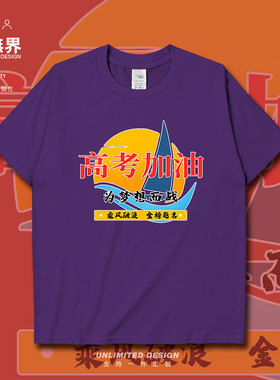 为梦想而战乘风破浪高考加油短袖T恤男女学生宽松体恤夏装设 无界